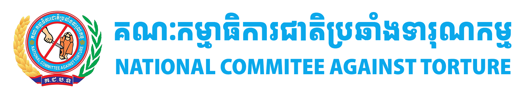 គណៈកម្មាធិការជាតិប្រឆាំងទារុណកម្ម