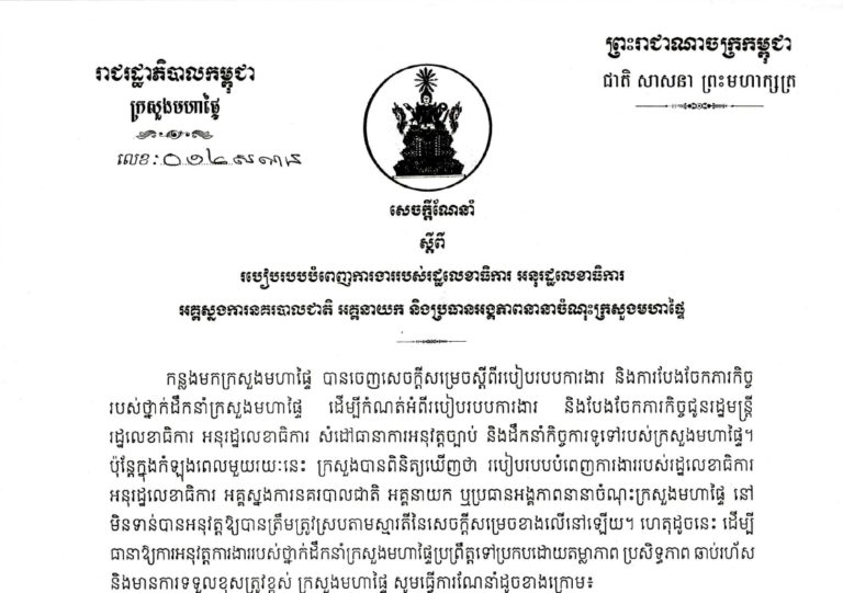 សេចក្តីណែនាំស្តីពីរបៀបរបបបំពេញការងាររបស់រដ្ឋលេខាធិការ អនុរដ្ឋលេខាធិការ អគ្គស្នងការនគរបាលជាតិ អគ្គនាយក និងប្រធានអង្គភាពនានាចំណុះក្រសួងមហាផ្ទៃ ឆ្នាំ២០២៤!