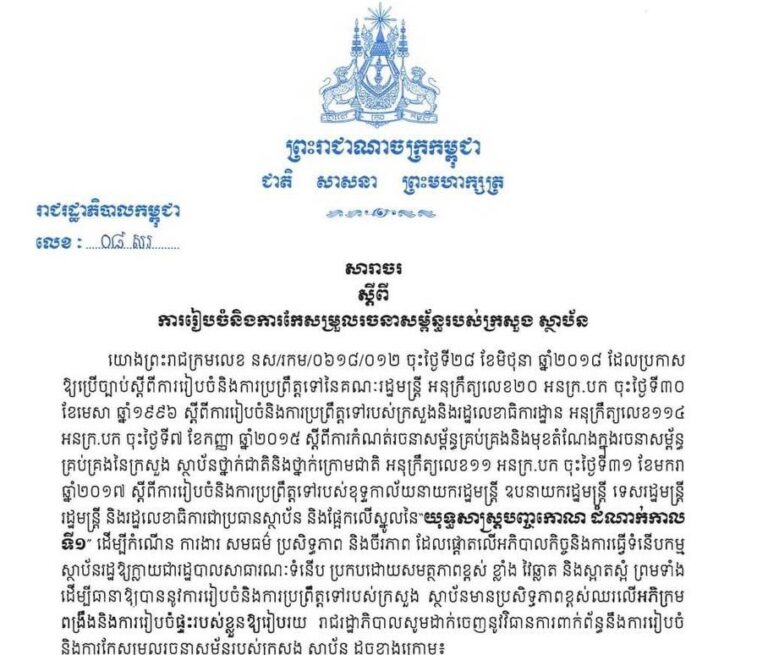 រាជរដ្ឋាភិបាលកម្ពុជា | សារាចរ ស្តីពីការរៀបចំនិងការកែសម្រួលរចនាសម្ព័ន្ធរបស់ក្រសួង ស្ថាប័ន!