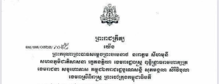 ព្រះរាជក្រឹត្យតែងតាំងមុខតំណែងប្រធាន អនុប្រធាន និងសមាជិក នៃគណៈកម្មាធិការជាតិប្រឆាំងទារុណកម្ម