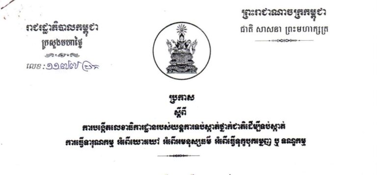 ប្រកាស ស្ដីពី ការបង្កើតលេខាធិការដ្ឋានរបស់យន្ដការទប់ស្កាត់ថ្នាក់ថ្នាក់ជាតិដើម្បីទប់ស្កាត់ការធ្វើទារុណកម្ម អំពើឃោរឃៅ អំពើអមនុស្សធម៌ អំពើធ្វើទុក្ខ  បុកម្មេញ ឬ ទណ្ឌកម្ម