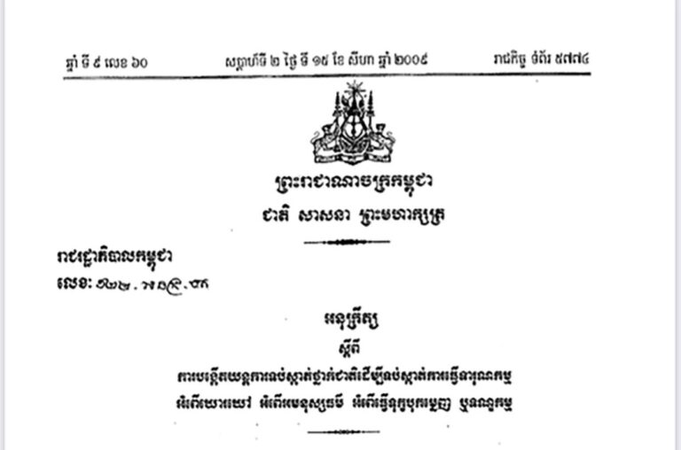 អនុក្រឹត្យ ស្ដីពី ការបង្កើតយន្ដការទប់ស្កាត់ថ្នាក់ជាតិដើម្បីទប់ស្កាត់ការធ្វើទារុណកម្ម