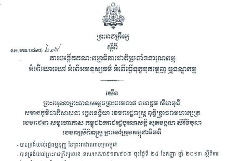 ព្រះរាជក្រឹត្យស្តីពីការបង្កើត គ.ជ.ប.ទ