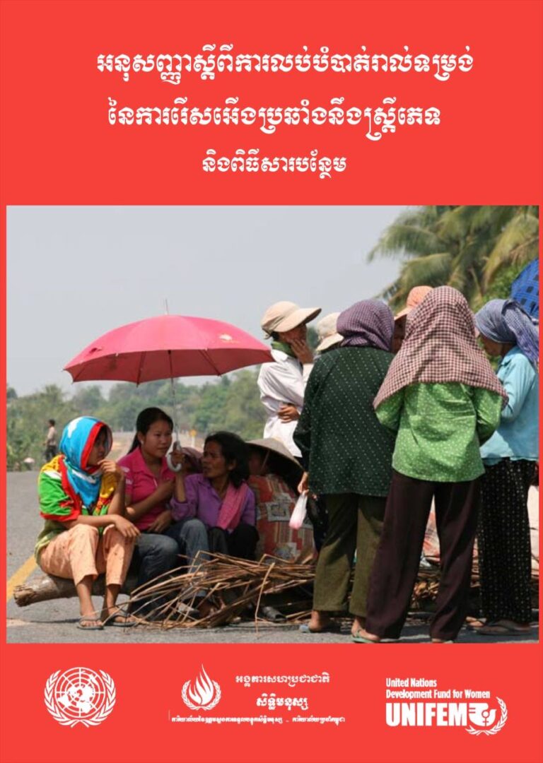 អនុសញ្ញាស្តីពីការលុបបំបាត់រាល់ទម្រង់នៃការរើសអើងប្រឆាំងនឹងស្ត្រីភេទ