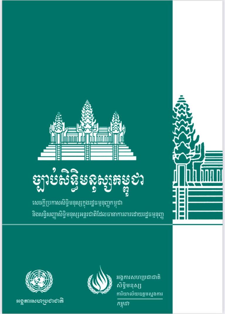ច្បាប់សិទ្ធិមនុស្សកម្ពុជា