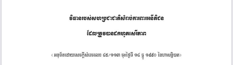 វិធានរបស់សហប្រជាជាតិ សម្រាប់ការពារអនីតិជនដែលត្រូវបានដកហូតសេរីភាព