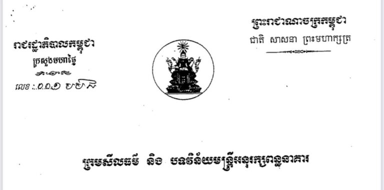 ក្រមសីលធម៌ និងបទវិន័យមន្រ្ដីអនុរក្សពន្ធនាគារ( ភាសាខ្មែរ និងអង់គ្លេស)