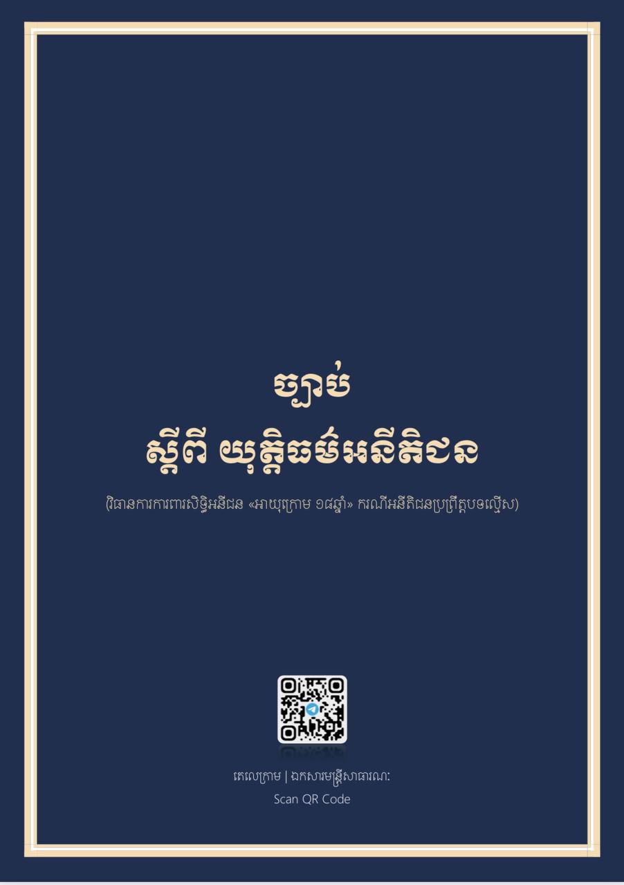 ច្បាប់ ស្ដីពី យុត្ដិធម៌អនីតិជន (វិធានអនុវត្ដចំពោះជនអាយុក្រោម ១៨ឆ្នាំ ប្រព្រឹត្ដបទល្មើស)