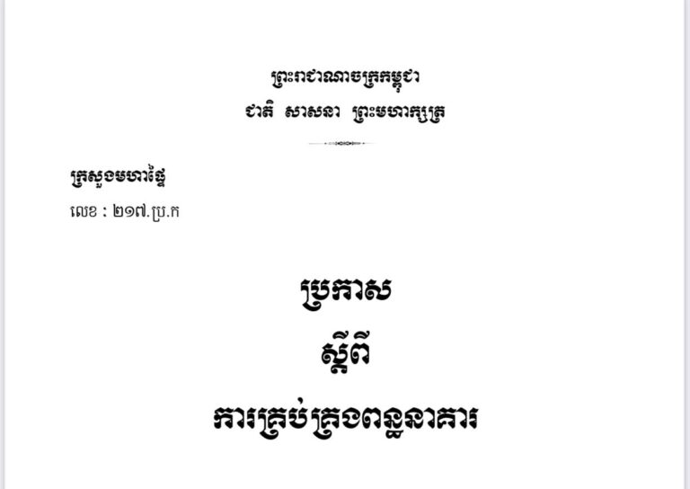 ប្រកាស ស្តីពី ការគ្រប់គ្រងពន្ធនាគារ (ឆ្នាំ១៩៩៣)