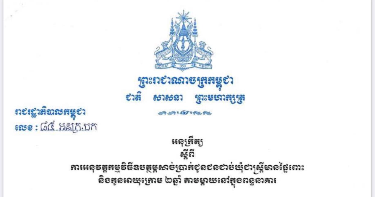 លេខៈ ៨៥ អនក្រ.បក អនុក្រឹត្យ ស្ដីពី ការអនុវត្ដកម្មវិធីឧបត្ថម្ភសាច់ប្រាក់ជូន ជនជាប់ឃុំជាស្រ្ដីមានផ្ទៃពោះ និងកូនអាយុក្រោម២ឆ្នាំ តាមម្ដាយនៅក្នុងពន្ធនាគារ។អនុក្រឹត្យ ស្ដីពី ការអនុវត្ដកម្មវិធីឧបត្ថម្ភសាច់ប្រាក់ជូន ជនជាប់ឃុំជាស្រ្ដីមានផ្ទៃពោះ និងកូនអាយុក្រោម២ឆ្នាំ តាមម្ដាយនៅក្នុងពន្ធនាគារ