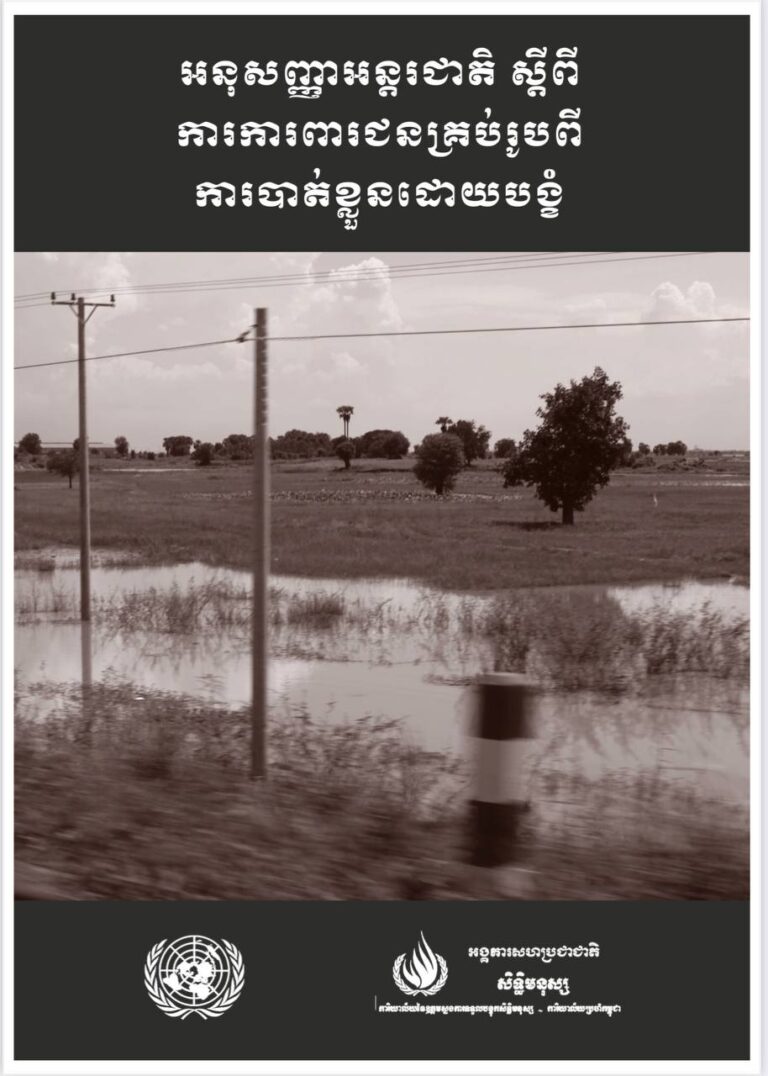 អនុសញ្ញាអន្ដរជាតិស្ដីពីការការពារជនគ្រប់រូបពីការបាត់ខ្លួនដោយបង្ខំ ត្រូវបានអនុម័តដោយមហាសន្និបាតអង្គការសហប្រជាជាតិកាលពីថ្ងៃទី២០ ខែធ្នូ ឆ្នាំ២០០៦ ចូលជាធរមាននៅថ្ងៃទី២៣ ខែធ្នូ ឆ្នាំ២០១០ តាមមាត្រា៣៦(១) កម្ពុជាបានចូលជារដ្ឋភាគីនៅថ្ងៃទី២៧ ខែមិថុនា ឆ្នាំ២០១៣