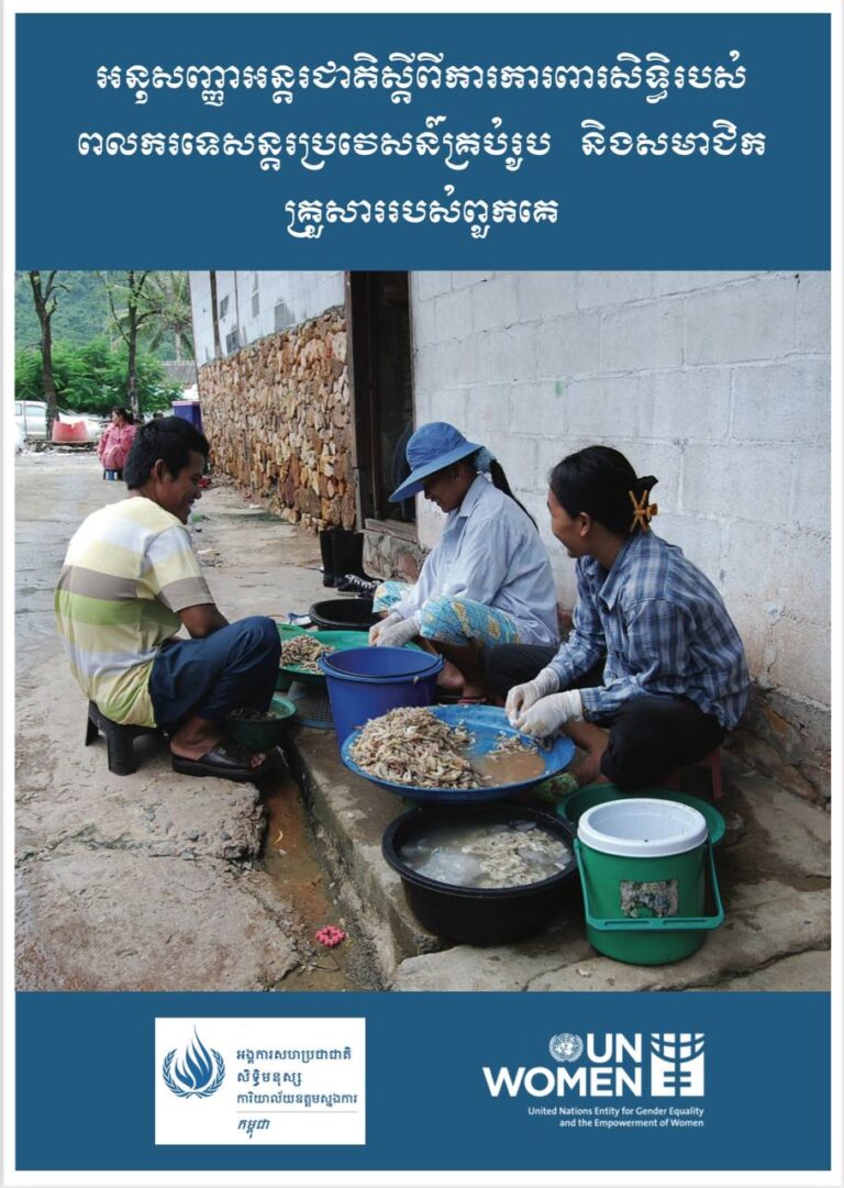 អនុសញ្ញាអន្ដរជាតិស្ដីពីការការពារសិទ្ធិរបស់ពលករទេសន្ដរប្រវេសន៍គ្រប់រូប និងសមាជិកគ្រួសាររបស់ពួកគេ អនុម័តដោយសេចក្ដីសម្រេចមហាសន្និបាតលេខ៤៥/១៥៨ ចុះថ្ងៃទី១៨ ខែធ្នូ ឆ្នាំ១៩៩០ ចូលជាធរមាននៅថ្ងៃទី០១ ខែកក្កដា ឆ្នាំ២០០៣ កម្ពុជាបានចូលចុះហត្ថលេខានៅថ្ងៃទី២៧ ខែកញ្ញា ឆ្នាំ២០០៤