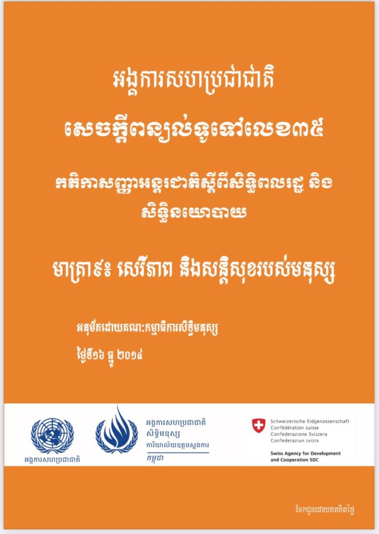 សេចក្ដីពន្យល់ទូទៅលេខ៣៥ កតិកាសញ្ញាអន្ដរជាតិស្ដីពីសិទ្ធិពលរដ្ឋ និងសិទ្ធិនយោបាយ មាត្រា៩៖ សេរីភាព និងសន្ដិសុខរបស់មនុស្ស