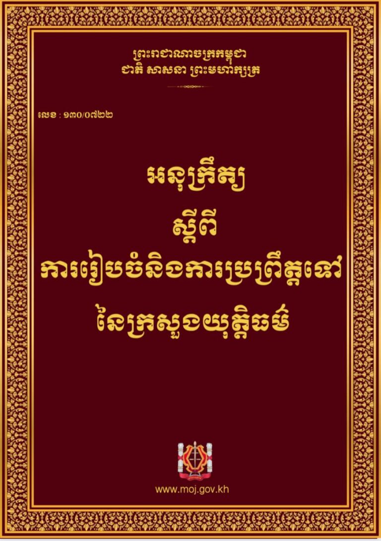 លេខៈ១៣០/០៧២២ អនុក្រឹត្យ ស្ដីពី ការរៀបចំ និងការប្រព្រឹត្ដទៅនៃក្រសួងយុត្ដិធម៌