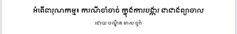 អំពើទារុណកម្ម៖ ករណីចាំបាច់ ក្នុងការបង្ការ ជាជាងព្យាបាល