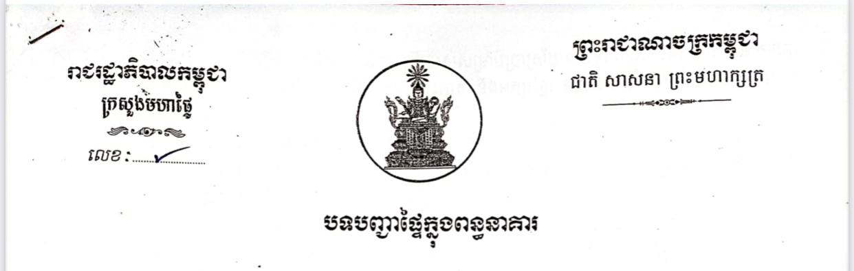 បទបញ្ជាផ្ទៃក្នុងពន្ធនាគារ