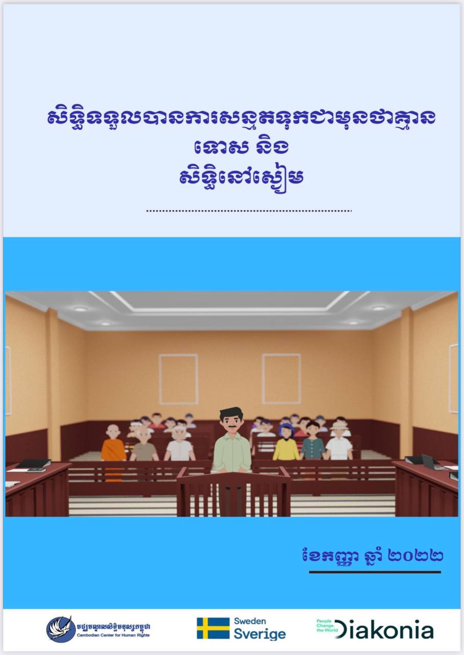 សិទ្ធិទទួលបានការសន្មតទុកជាមុនថាគ្មានទោស និងសិទ្ធិនៅស្ងៀម