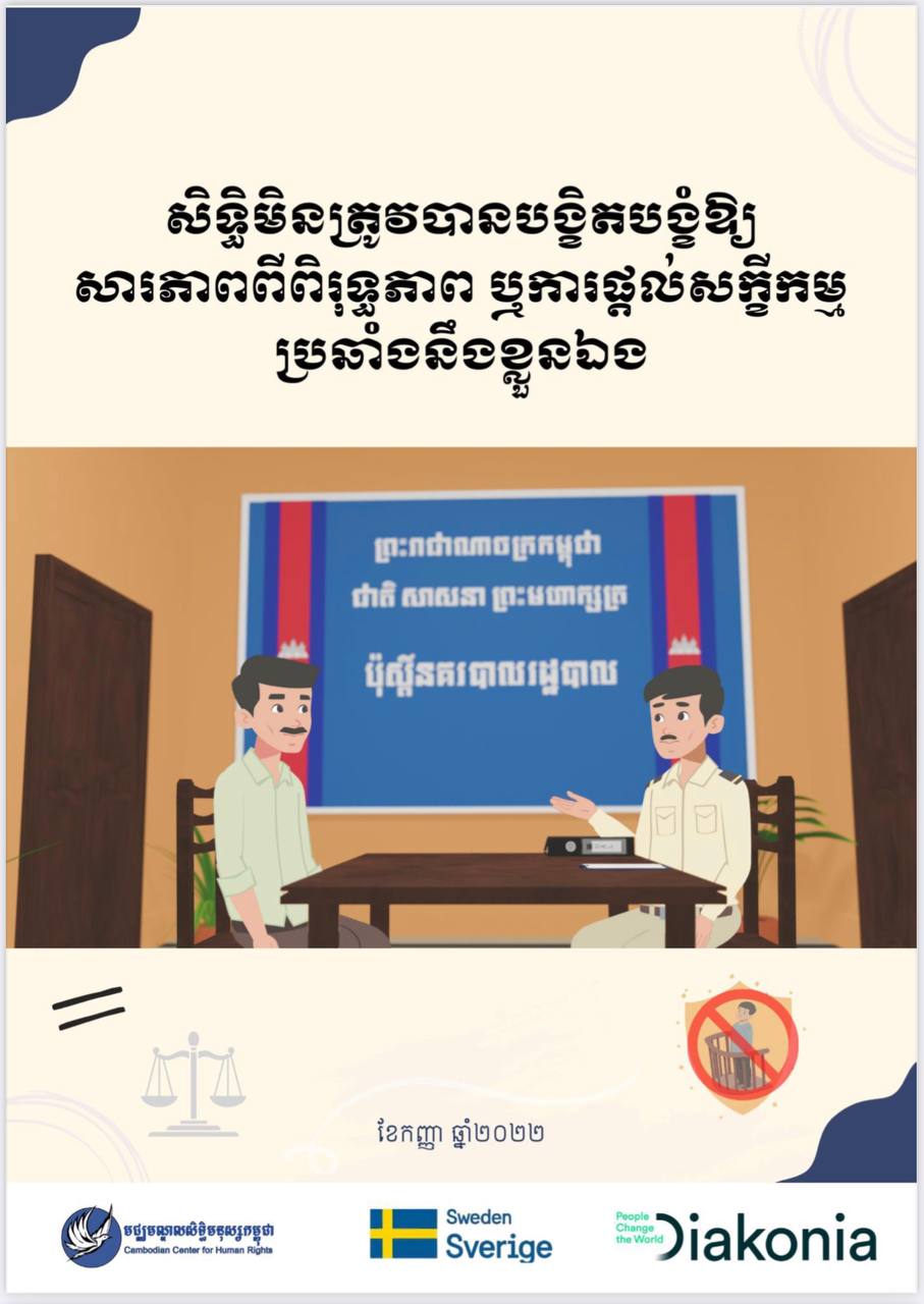 សិទ្ធិមិនត្រូវបានបង្ខិតបង្ខំឱ្យសារភាពពីពិរុទ្ធភាព ឬផ្ដល់សក្ខីកម្មប្រឆាំងនឹងខ្លួនឯង