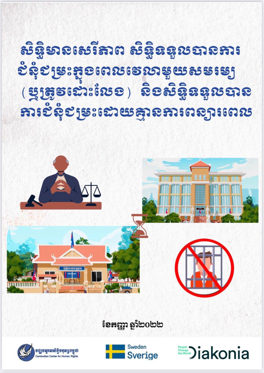 សិទ្ធិមានសេរីភាព, សិទ្ធិទទួលបានការជំនុំជម្រះក្នុងពេលវេលាមួយសមរម្យ (ឬត្រូវដោះលែង) និងសិទ្ធិទទួលបានការជំនុំជម្រះដោយគ្មានពន្យារពេល