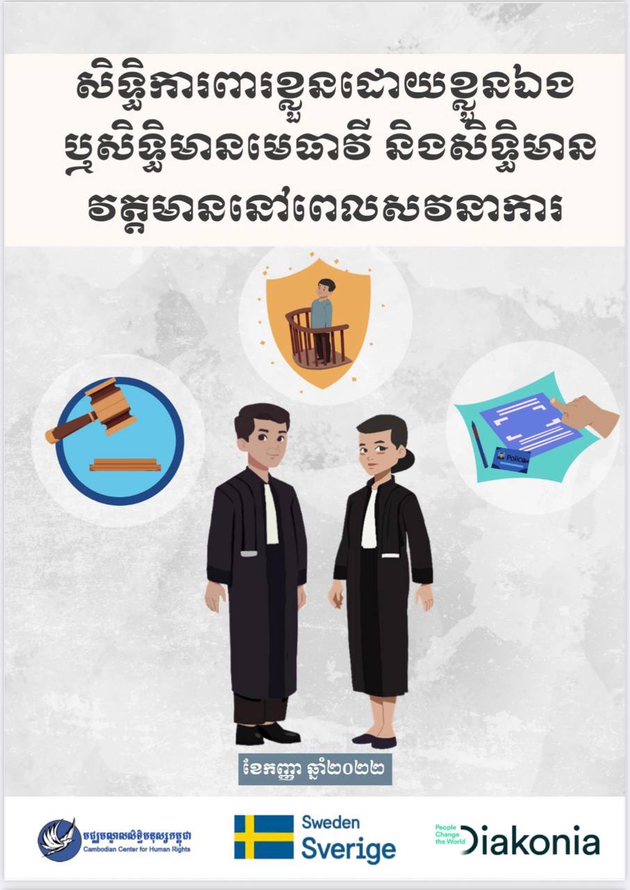 • សិទ្ធិមានការពារខ្លួនដោយខ្លួនឯងផ្ទាល់ ឬសិទ្ធិមានមេធាវី និងសិទ្ធិមានវត្ដមាននៅពេលសវនាការ