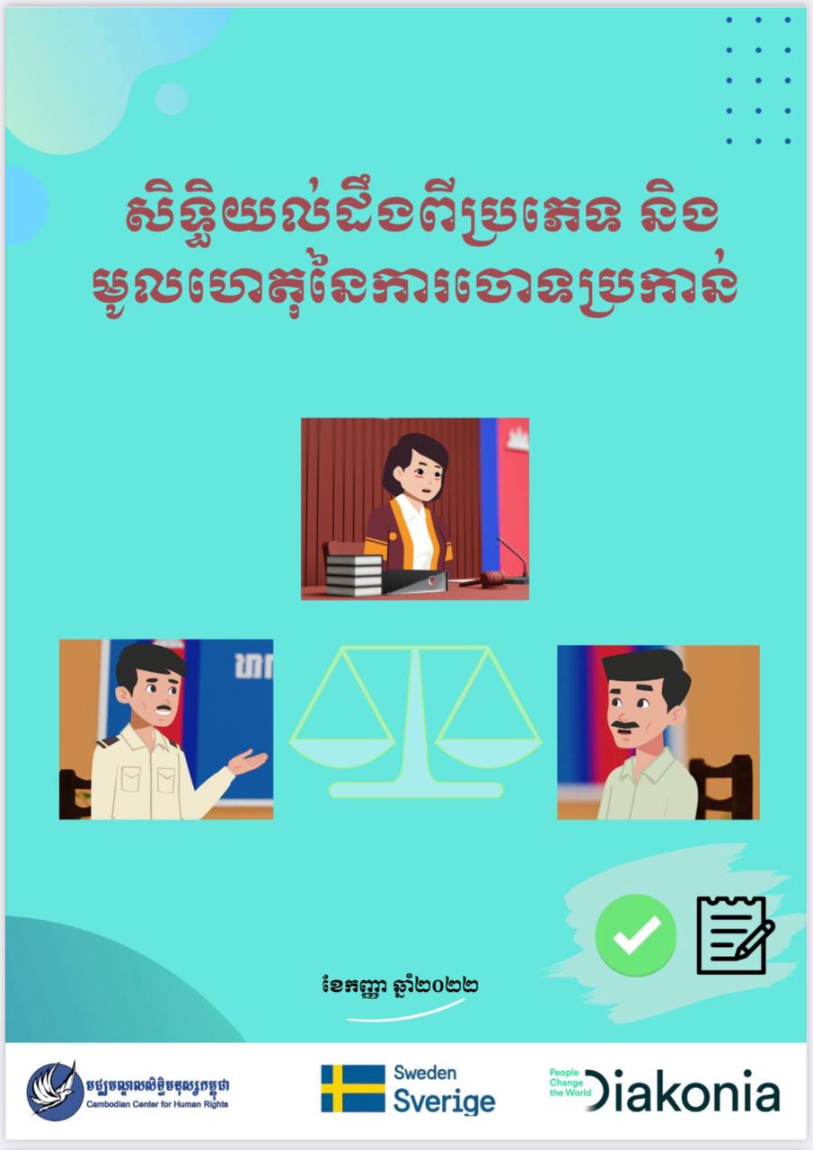 សិទ្ធិយល់ដឹងពីប្រភេទ និងមូលហេតុនៃការចោទប្រកាន់