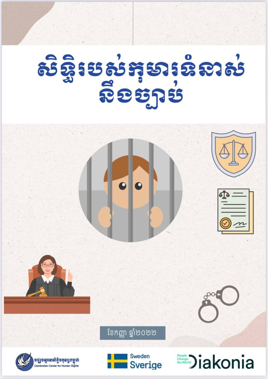 សិទ្ធិរបស់កុមារទំនាស់នឹងច្បាប់