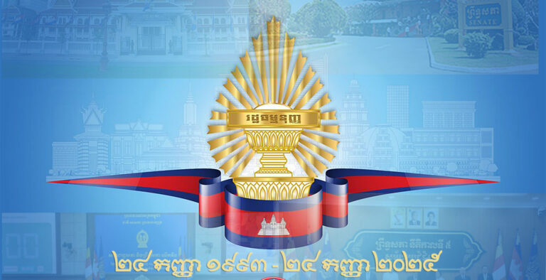 អបអរសាទរខួបលើកទី ៣២ ទិវាប្រកាសរដ្ឋធម្មនុញ្ញ នៃព្រះរាជាណាចក្រកម្ពុជា ២៤ កញ្ញា ១៩៩៣ – ២៤ កញ្ញា ២០២៥